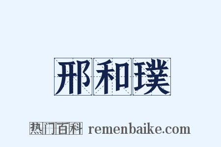 邢和璞是什么意思的图片